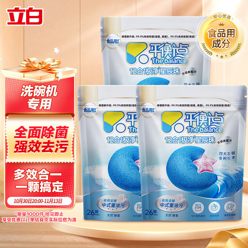 平衡点立白洗碗凝珠78颗780g 洗碗机洗涤剂洗碗粉块软水盐三合一食品用