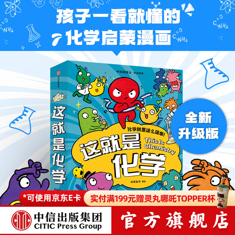 包邮 这就是化学（升级版套装8册）藏在孩子身边的化学启蒙 【5-12岁】 米莱童书等著 中信出版社图书