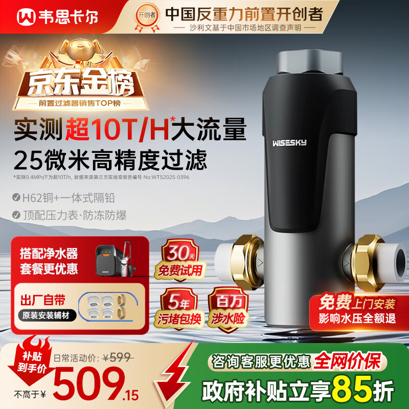 WISESKY韦思卡尔反重力前置过滤器25微米前十名反冲洗防爆防冻全屋家用净水器10T/H大通量WSP-85-80T