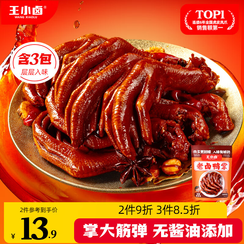 王小卤老卤鸭爪鸭掌卤味鸭货休闲鸭肉零食鸭脚独立包装原味95g含3只
