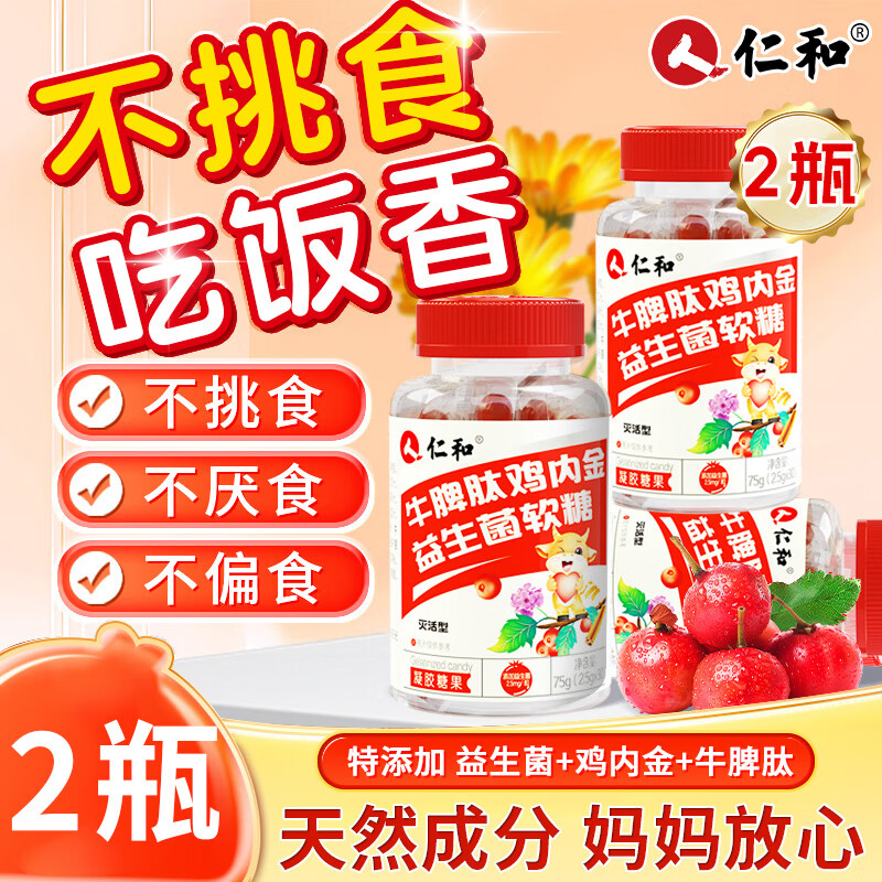 仁和牛脾肽山楂鸡内金益生菌软糖呵护宝宝肠胃脾胃虚弱儿童成人 2盒装