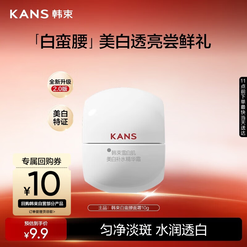 韩束白蛮腰面霜10g美白抗皱去黄提亮保湿护肤品套装生日礼物送女友