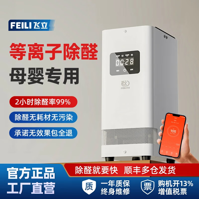 飞立(FEILI)便携式臭氧发生器家用新房急入住除甲醛杀菌除臭智能除醛仪消毒净化机 T9旗舰版200㎡内(APP+人机共处+甲醛数显) 智能