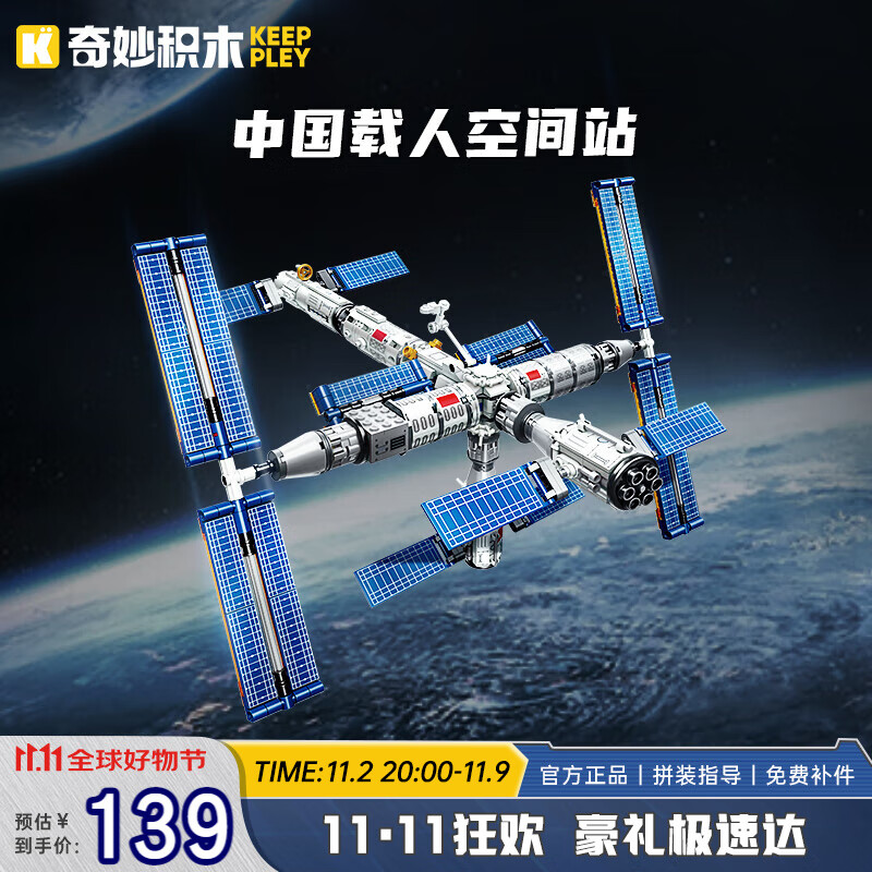 奇妙（keeppley）中国航天系列载人空间站拼装模型积木玩具摆件儿童男孩生日礼物