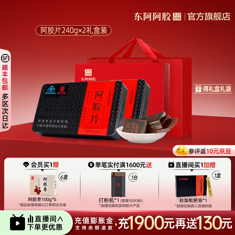 东阿阿胶官方店 阿胶片240g*2礼盒装 山东阿胶块 礼物礼品送礼
