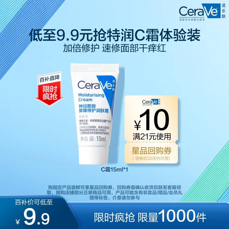 适乐肤（CeraVe）保湿润肤霜15ml(乳液面霜男女干性护肤品) 润肤霜 15ml