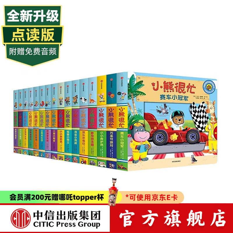 小熊很忙1-4辑 点读版 (套装共16册)  【0-3岁】宝宝绘本 早教书 幼儿认知 中信