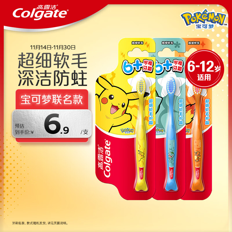 高露洁（Colgate）宝可梦儿童牙刷*3 6-12岁分龄小头超细软毛深洁防蛀护龈包装随机