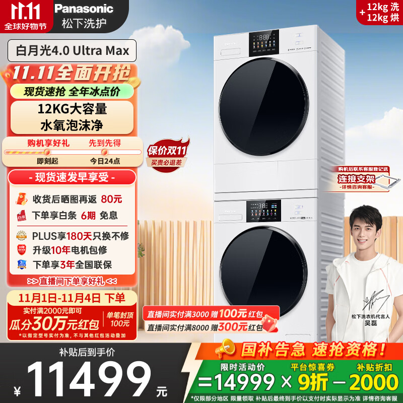 松下（Panasonic）【吴磊同款】白月光4.0UltraMax 洗烘套装 12kg滚筒洗衣机+12kg热泵烘干机 8