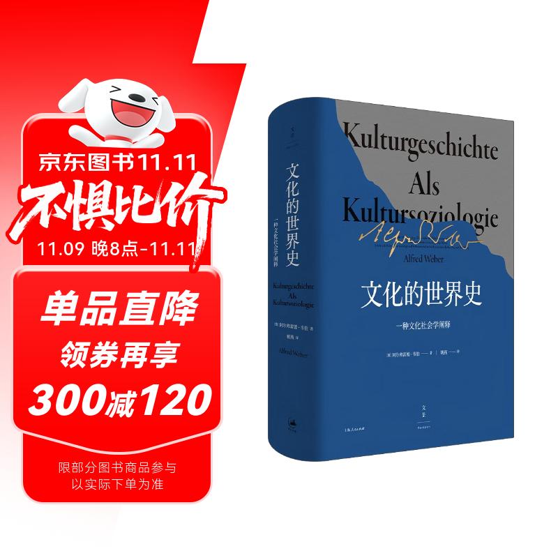 文化的世界史：一种文化社学会阐释（韦伯力著，比肩斯宾格勒、汤因比的历史叙述）