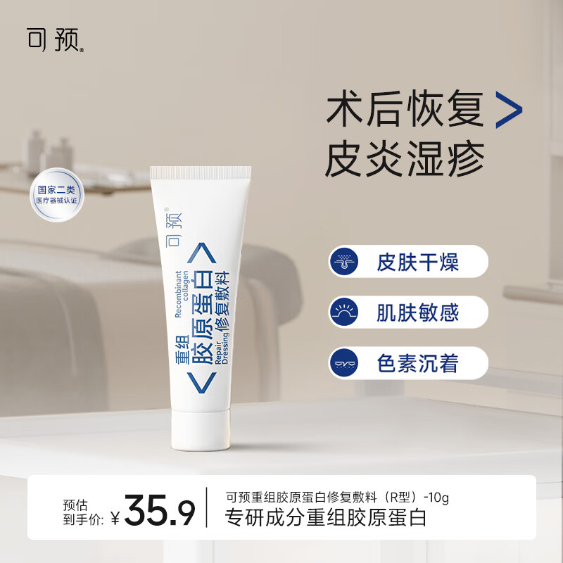 可预重组胶原蛋白修复敷料R型10g 敏感肌皮炎湿疹皮肤干燥术后护理