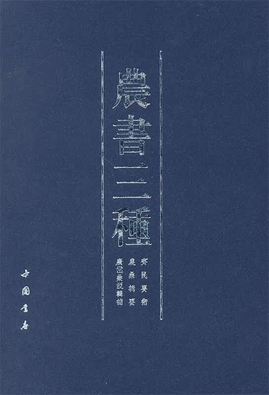 农书三种【正版好书，下单速发】