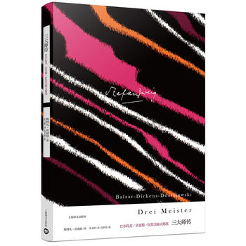 【旗舰店】三大师传-巴尔扎克.狄更斯陀思