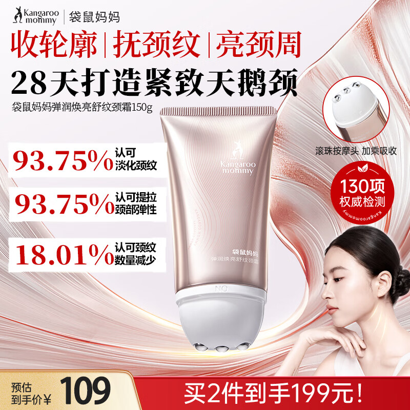 袋鼠妈妈颈纹霜淡化颈纹提拉紧致焕亮舒纹颈霜紧致颈纹准孕妇护肤品150g