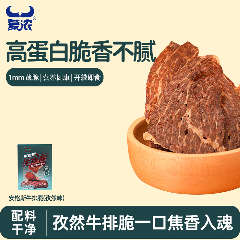 蒙浓安格斯50g孜然牛排脆牛肉烤薄脆内蒙特产休闲零食健康儿童孕妇