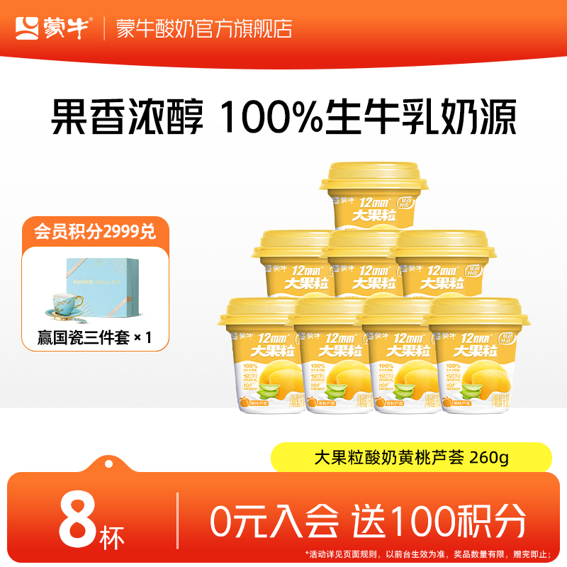 蒙牛（MENGNIU） 大果粒酸奶黄桃芦荟风味酸牛乳三角杯 260g*8杯