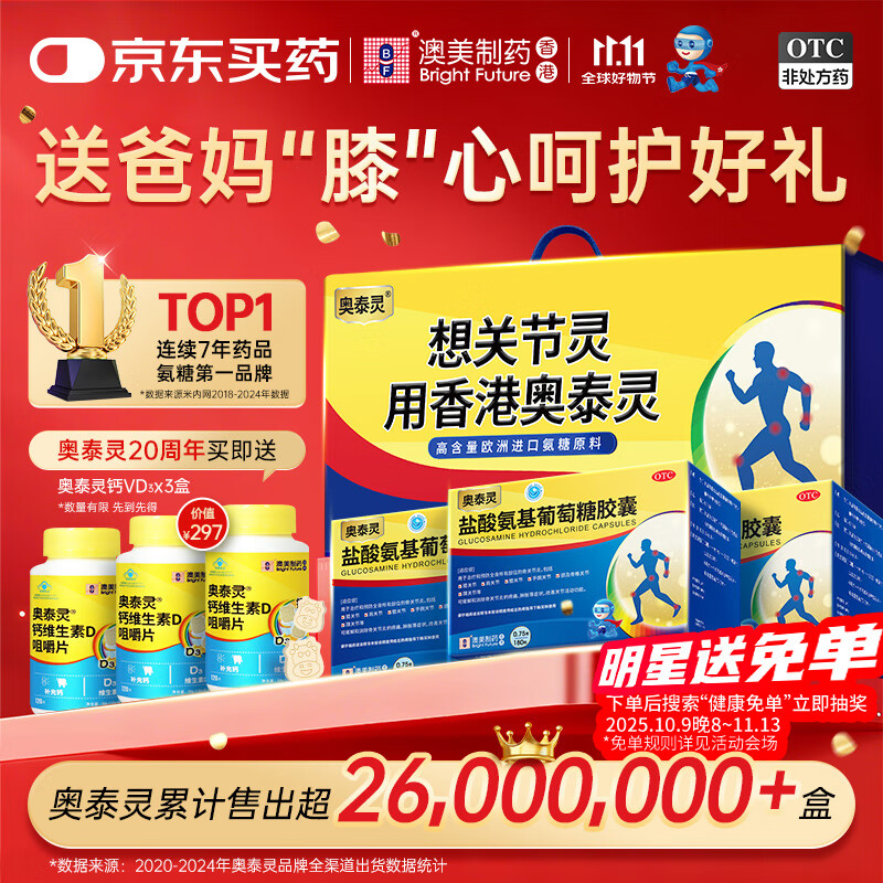 [香港制造]奥泰灵  氨糖 盐酸氨基葡萄糖胶囊 0.75g*180粒*3盒 礼盒装 治疗预防全身骨关节炎 香港澳美制药 