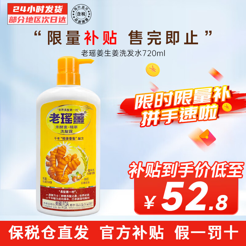露香港进口老瑶姜去屑控油养发防脱防掉发 老瑶姜生姜洗发水720ml/瓶