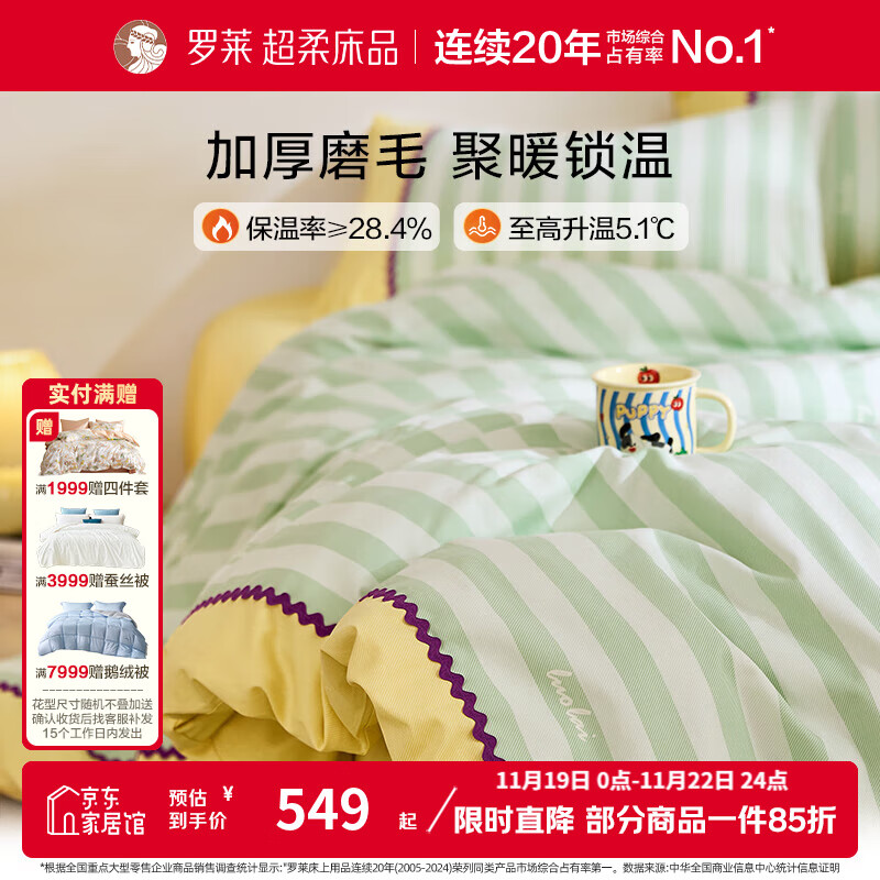 罗莱 家纺全棉磨毛四件套 秋冬加厚三件套 【软糯磨毛】冬日暖阳 1.8米/四件套 床单款 （220*250cm）