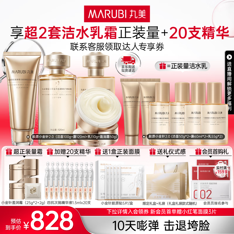 丸美胶原小金针2.0水乳护肤品套装礼盒抗皱紧致修护补水保湿生日礼物 【送礼甄选】水+乳+盈润霜+洁面