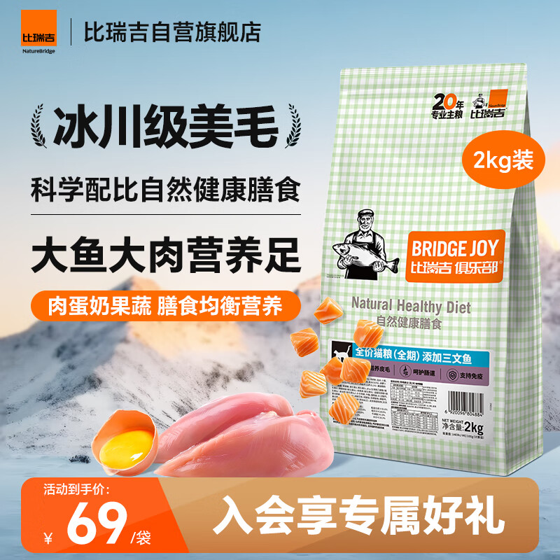比瑞吉俱乐部系列三文鱼2kg高蛋白全价全期成猫幼猫粮全年龄段透明原料