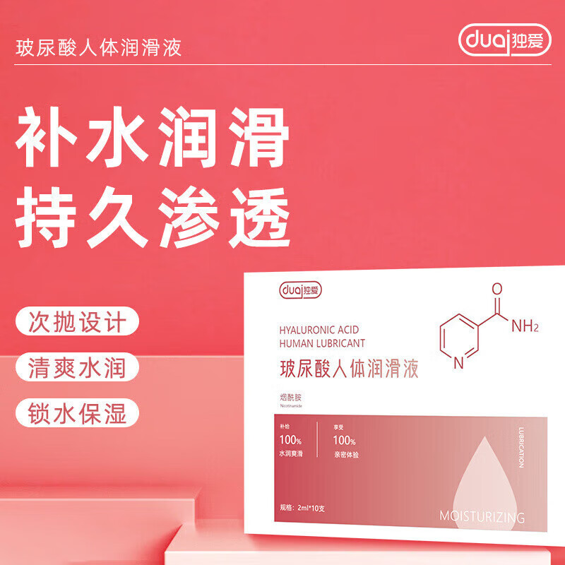 独爱玻尿酸人体润滑液清爽水润可口补水免洗不干涩不油腻小支装性用品 独爱玻尿酸人体润滑液2ml*10支