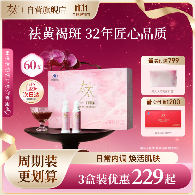 太太红花桃仁口服液祛黄褐斑内调桃红养颜美容口服液60支