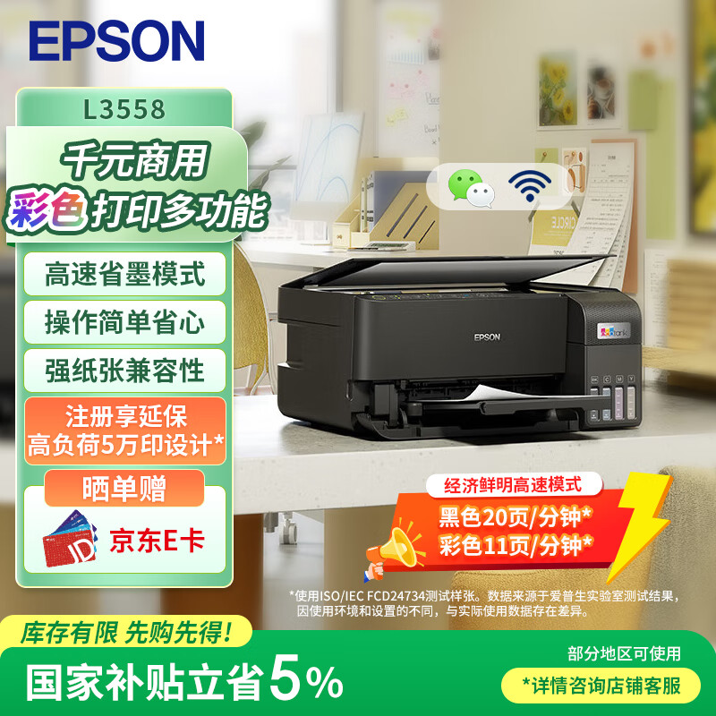 爱普生（EPSON）L3558 A4彩色墨仓式打印机 打印复印扫描多功能一体机 无线WIFI 家用办公打印