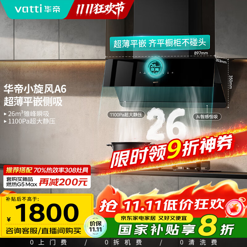 华帝（VATTI）家电国家政府补贴官方脱排抽油烟机侧吸家用超薄变频24风量大吸力一级能效以旧换新小旋风i111A6