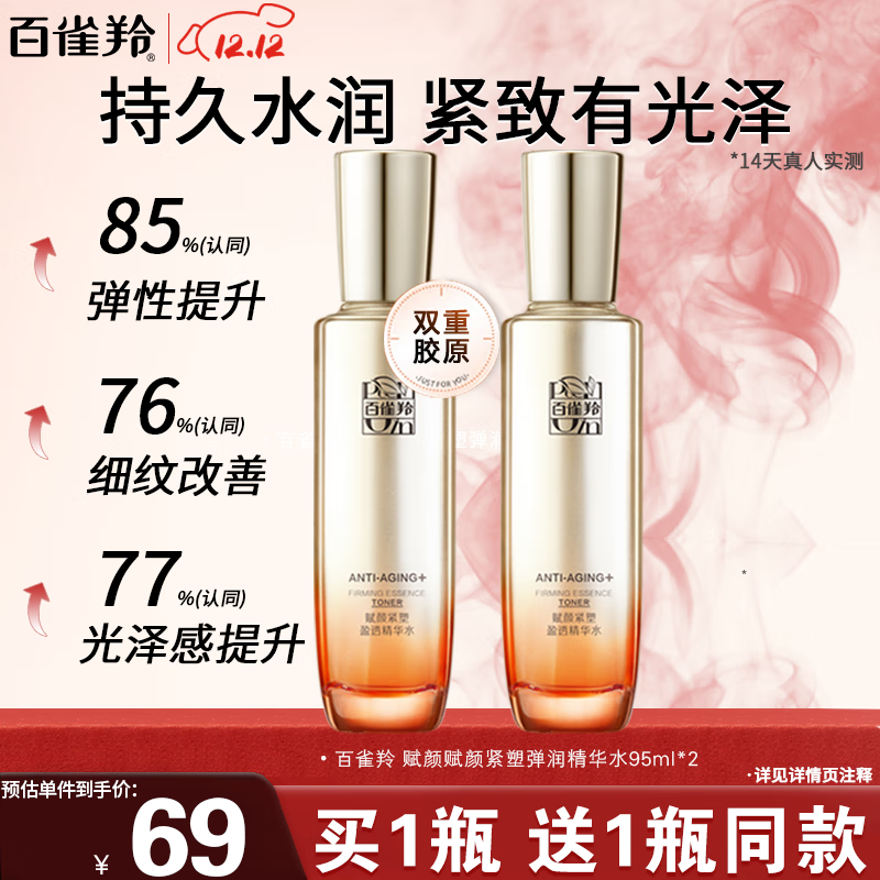 百雀羚 弹润精华水 95ml+赠95ml