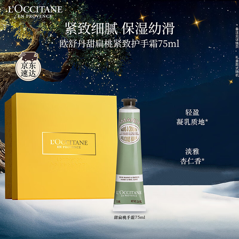 欧舒丹护手霜礼盒甜扁桃紧致75ml保湿滋润嫩肤防干燥生日礼物送男女友