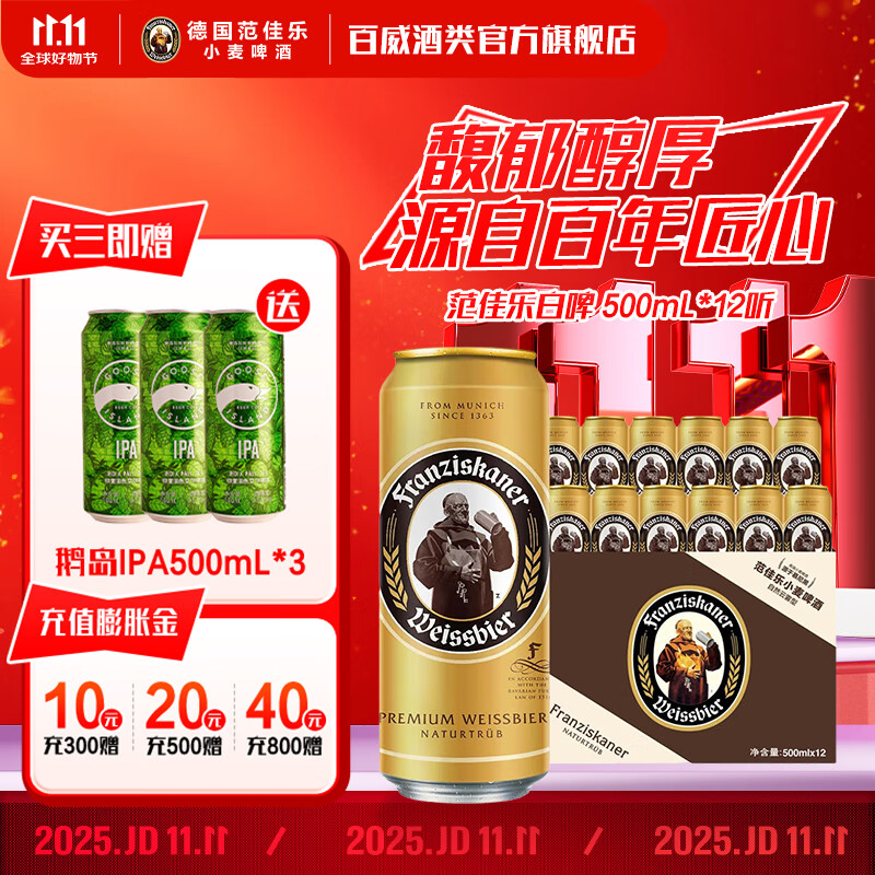 范佳乐双十一热卖百威馥郁醇厚云雾教士啤酒高端德国小麦白精酿啤酒整箱 500mL 12罐 整箱装