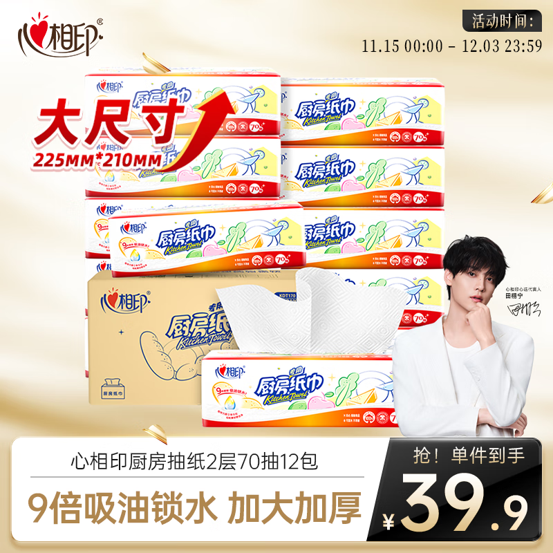 心相印厨房用纸 70抽12包 食品级吸油吸水纸 懒人抹布一次性纸巾整箱
