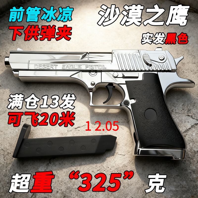 杰雅蒂新款沙漠之鹰下供玩具童年1911柯尔特回忆6M模型手拉男孩周边礼品 【可发20米】325g嘿色沙漠之鹰-五百弹 官方标配（一弹夹）