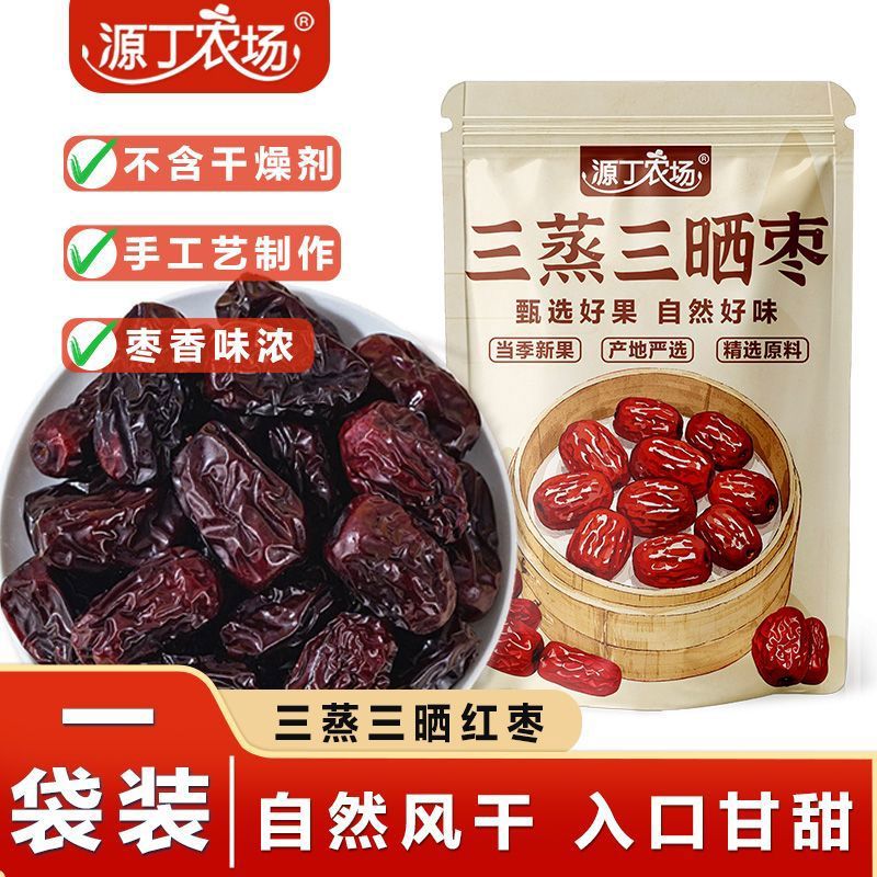 源丁农场三蒸三晒红枣即食无添加袋装孕妇儿童优选煲汤滋补花草茶 香甜软糯250g*1袋