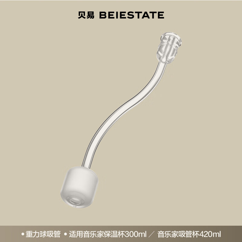 贝易PPSU学饮杯成长奶瓶星球杯音乐家保温杯水杯配件 重力球吸管*1 【适用音乐家水杯】