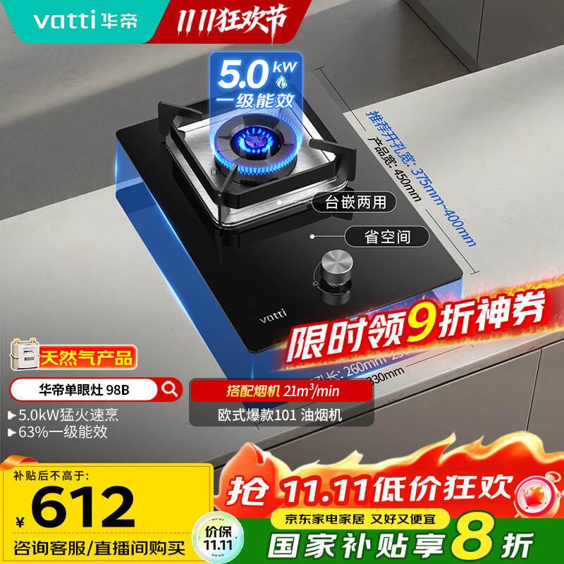 华帝（VATTI）国家补贴燃气灶家用嵌入式单灶头以旧换新5.0kW猛火灶煤气炉灶单眼灶具灶台i10098B【天然气产品】