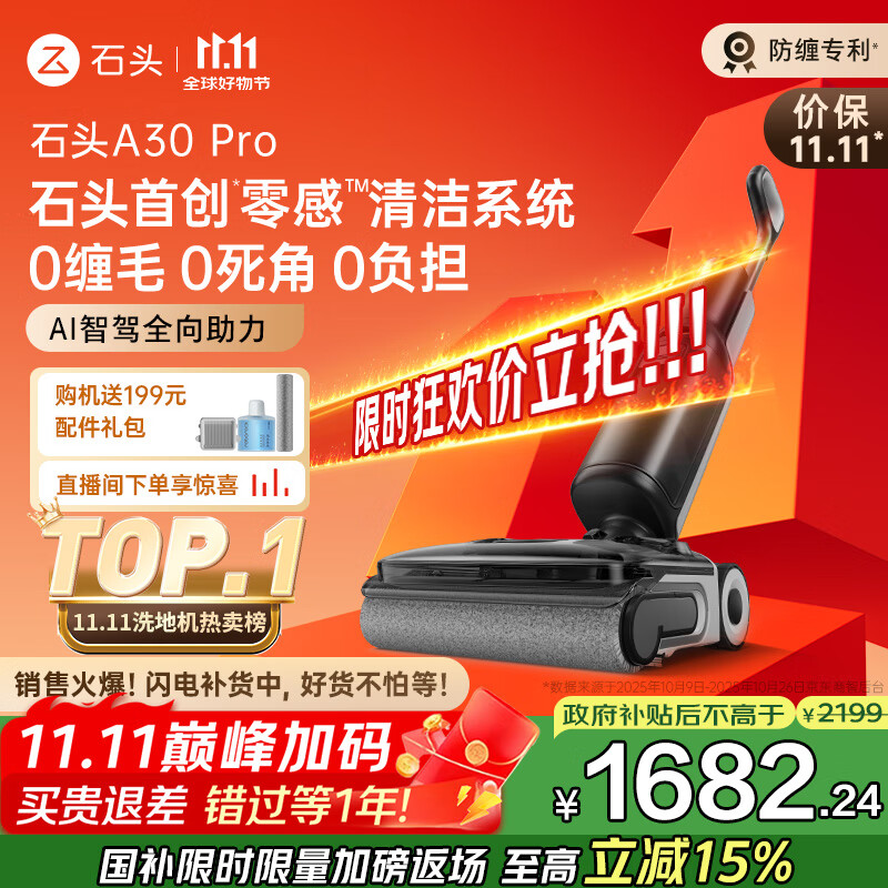 石头A30 Pro洗地机【AI全向助力 0缠毛 90℃除菌 超薄躺平】自动清洗吸拖一体扫地机器人国家补贴
