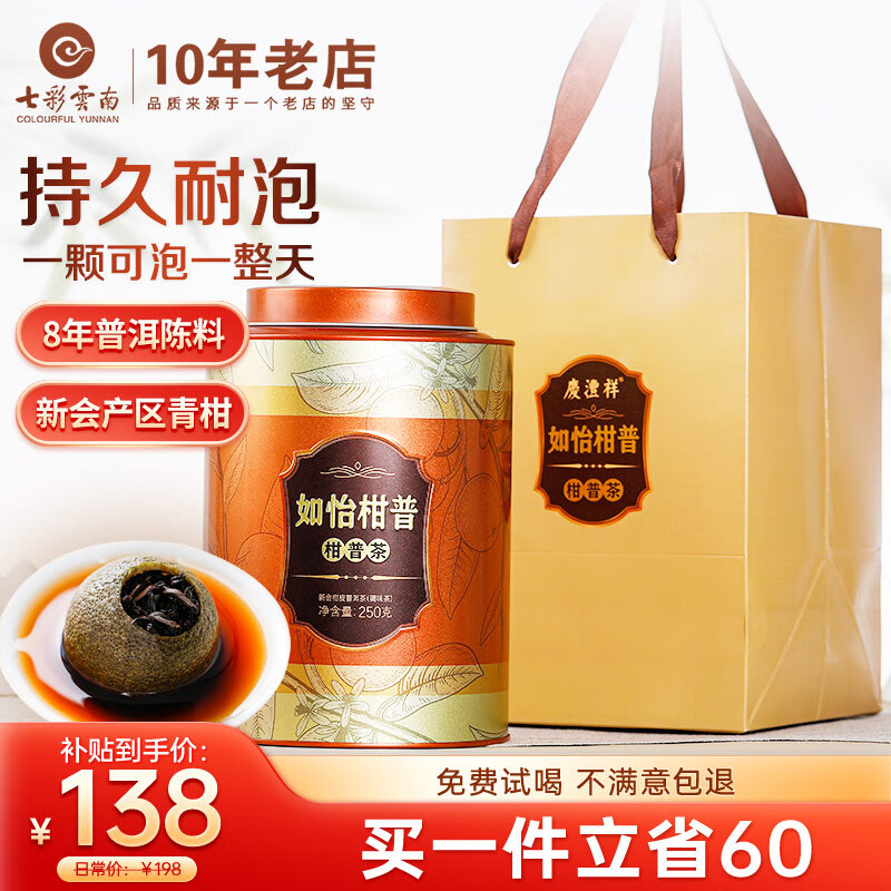 七彩雲南茶叶普洱茶熟茶 8年普洱陈料 新会小青柑250g 茶叶礼盒 送礼