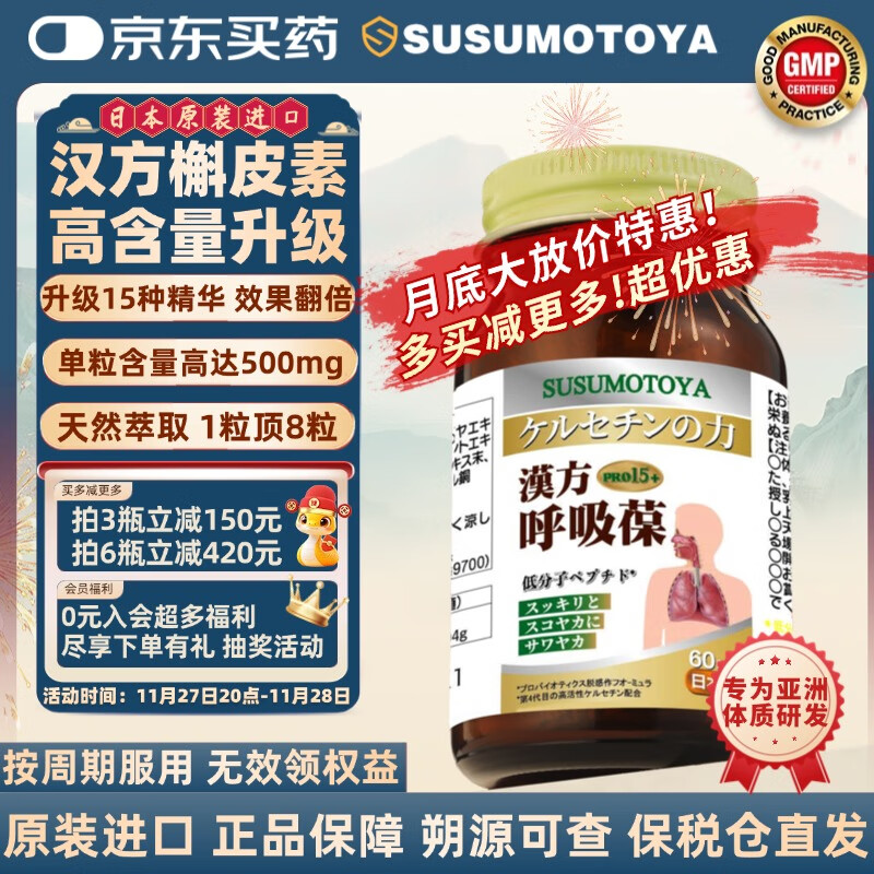 SUSUMOTOYA日本原装进口汉方复合槲皮素清养润肺结节咳嗽哮喘肺部保健60粒