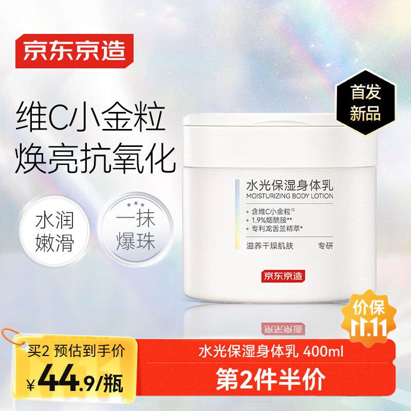 京东京造水光保湿身体乳霜大白罐400ml 舒缓滋养干燥肌肤男女士润肤乳滋润