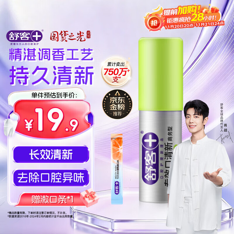 舒客专效口喷 口气清新剂口腔喷雾男女约会接吻便捷装清新柠檬18ml
