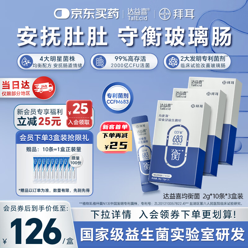 达益喜拜耳益生菌肠道维稳均衡菌自营爆款专利短双歧杆菌3盒进阶