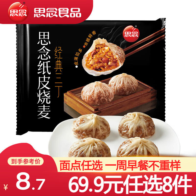 思念 纸皮烧麦 烧卖蛋黄三丁 早餐食品半成品面点 生鲜速食速冻早饭 经典三丁纸皮烧麦240g