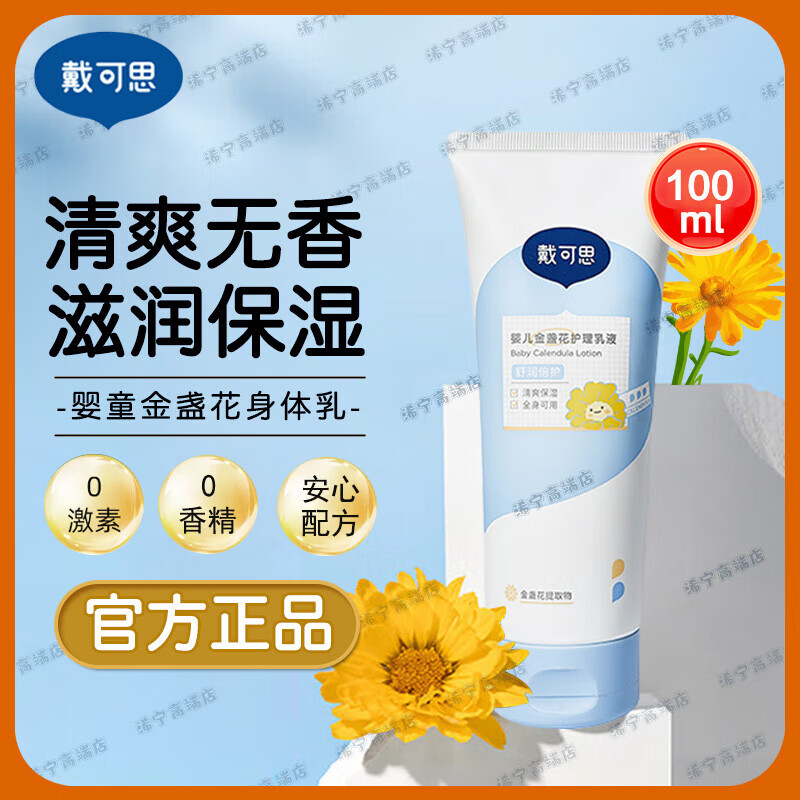 戴·可·思（Dexter）金盏花面霜保湿儿童婴幼儿秋冬补水润肤乳保湿霜 金盏花护理乳液100ml
