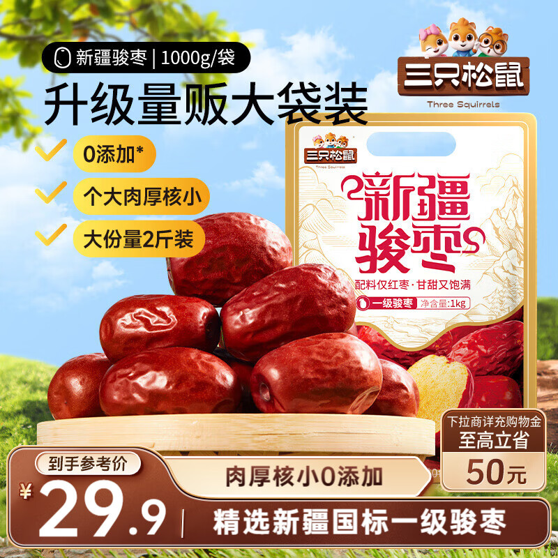 三只松鼠和田大枣一级骏枣1000g 红枣新疆特产国标一级蜜饯果干休闲零食