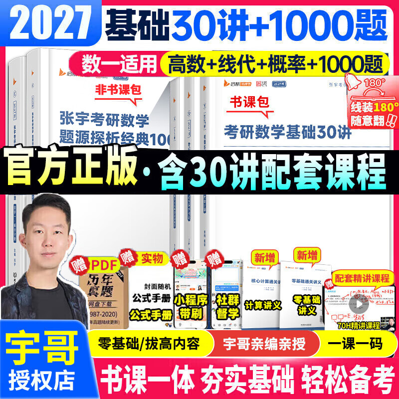 【官方直营 全新升级】启航教育张宇2027考研数学基础30讲张宇1000题 2027张宇强化36讲 27张宇30讲高数基础线代高等数学线性代数概率论 2027张宇基础30讲+张宇1000题【数学一】 京东折扣/优惠券
