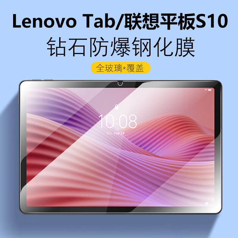 膜尔易联想平板电脑s10钢化膜10.1英寸高清Lenovo Tab玻璃刚化模len0v0保护膜Lenovotab屏幕贴膜 联想平板电脑S10【1片装*高清防爆】
