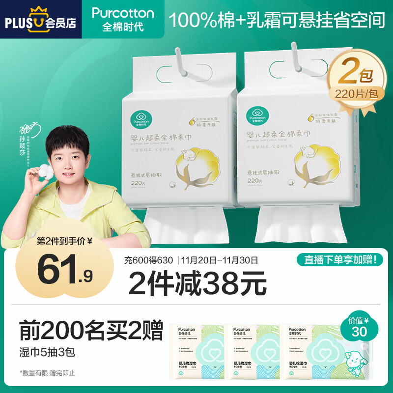全棉时代【孙颖莎同款】婴儿棉柔巾洗脸巾纯棉悬挂乳霜干湿两用 220抽*2包