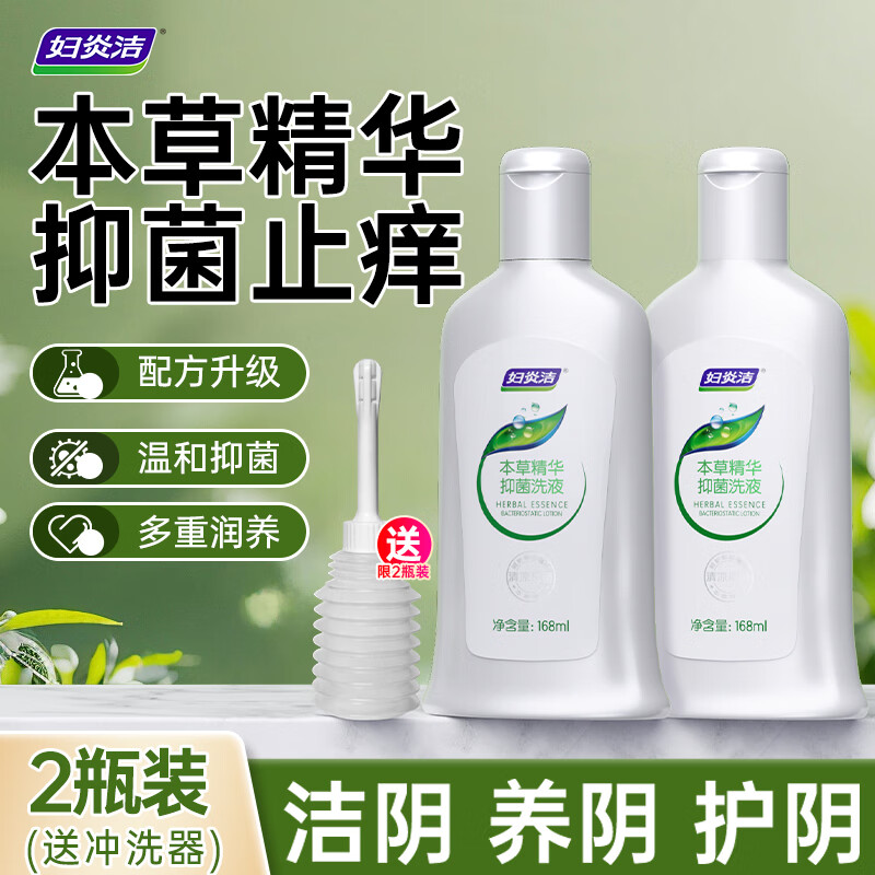 妇炎洁本草精华抑菌洗液女士专用女性私处清洁护理液消炎杀菌168ml*2瓶